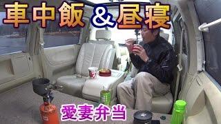 車中飯　車内で弁当&昼寝