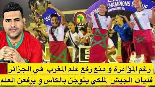 رغم مؤامرة الكابرانات , فتيات الجيش الملكي يتوجن بكأس شمال إفريقيا ويرفعن العلم المغربي في الجزائر