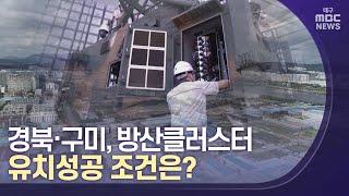 경북·구미, 방산클러스터 유치성공 조건은? | 대구MBC뉴스