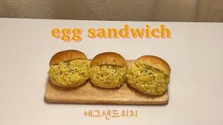 에그 샌드위치 | egg sandwich 