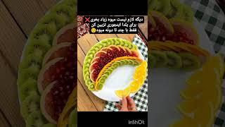 دیزاین میوه برای شب یلدا  #آشپزی #گوشت #خوراک #ریسپی #آموزش #ایرانی #خوشمزه #غذا