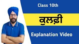 kulfi class 10 punjabi kulfi kahani 10th class punjabi chapter kulfi ch class 10 vangi explanation