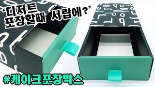 디저트 카페에서 사용하는 케이크포장박스! 슬리브박스 형태로 고급스럽운 식품패키지제작 했답니다^^