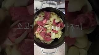 토마토 비프 스튜 만드는 법 소고기 토마토 스튜 레시피 레드 와인 소고기 등심 홀토마토 요리 스타우브 스튜 만들기 보양식 #토마토스튜 #비프스튜 #토마토비프스튜