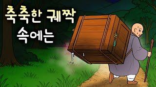 #224 축축한 궤짝 속에는 ( 늦은 밤 커다란 궤짝을 등에 짊어지고 산길을 가는 스님의 사연은 무엇이길래? ) 민담, 설화, 지혜이야기, 옛날이야기, 달빛 이야기 극장, 인기동화