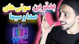 سوتی های صدا وسیما  کمتر دیده شده ali99sadeqi #fun #laugh #سوتی #صداوسیما