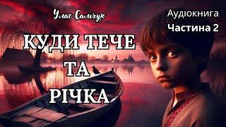 "Куди Тече та Річка",  Улас Самчук, Ч.2, Аудіокнига