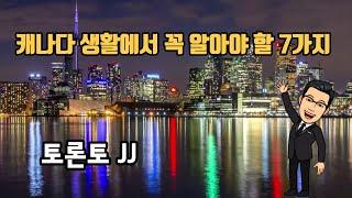 캐나다 생활에서 꼭 알아야 할 7가지 사항 | 토론토 JJ