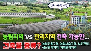 "농림지역"과 "관리지역" 건축 허가 가능한 건축물과 시설 알아보기! 보전관리지역, 생산관리지역, 계획관리지역, 농업진흥구역, 농업보호구역 특징 이해.