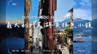 義大利的度假勝地 科莫湖超美夜景與可愛貝拉焦小鎮 EUROPE VLOG 38 | Como Lake