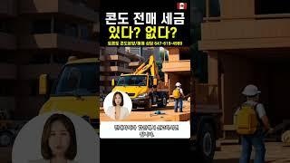토론토 분양콘도 전매 세금