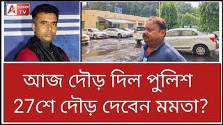 চোর না, ভয়ে দৌড়াচ্ছেন পুলিশ!  দেখুন। আহ্ 27শে কী দেখব? Police run । R G Kar