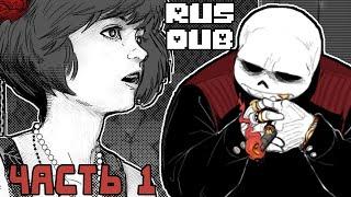 Рано или Поздно Ты Станешь Моей - MafiaFell RUS - Часть 1 (Undertale Comic Dub)