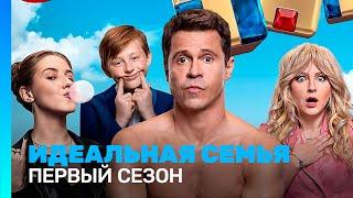 ИДЕАЛЬНАЯ СЕМЬЯ: 1 сезон | ВСЕ СЕРИИ @TNT_serials