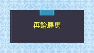 【八字 bazi(有字幕)】再論驛馬