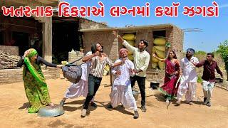 વાધુભા ના ખતરનાક દિકરાએ લગ્નમાં કયૉ ઝગડો || KHATARNAK DIKARO || VAGUBHA COMEDY