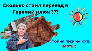 Сколько стоил мой переезд в г. Горячий ключ. История переезда на Юг, часть 3