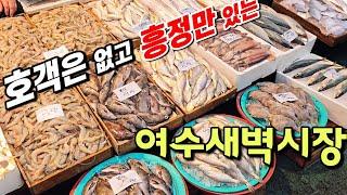 흥정이 쏴라있는 여수새벽시장~ 쟁여둘 만큼 많이사게 되니 아이스박스 꼭 챙겨가세요!!!