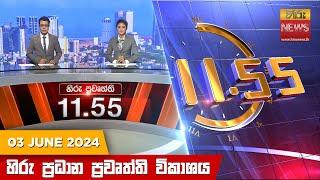 හිරු මධ්‍යාහ්න 11.55 ප්‍රධාන ප්‍රවෘත්ති ප්‍රකාශය - HiruTV NEWS 11:55AM LIVE | 2024-06-03