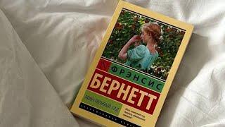 Таинственный сад — обзор книги, мнение без скуки и спойлеры | Книжный канал для любителей классики🫠