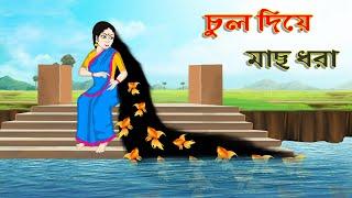 চুল দিয়ে মাছ ধরা | Bengali Moral Stories Cartoon | Bangla Golpo | Thakumar Jhuli | গল্প Animated