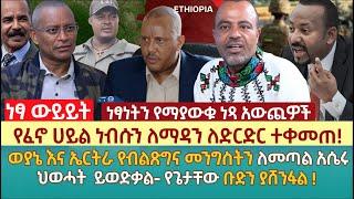 የፈኖ ሀይል ነብሱን ለማዳን ለድርድር ተቀመጠ! | ወያኔ እና ኤርትራ የብልጽግና መንግስትን ለመጣል አሴሩ | ህወሓት  ይወድቃል- የጌታቸው ቡድን ያሸንፋል !