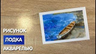 Как нарисовать лодку карандашом и акварелью начинающим | Рисунок для детей