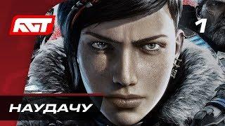 Прохождение Gears 5  (Gears of War 5) — Часть 1: Наудачу  XBOX ONE X