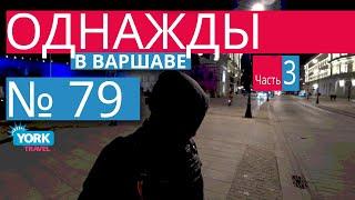Варшава, Польша обзор. Однажды в Варшаве. Польша. Часть 3. Достопримечательности Варшавы.