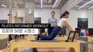 [강사레슨] 필라테스 시퀀스 | 리포머 50분  PILATES WORKOUT