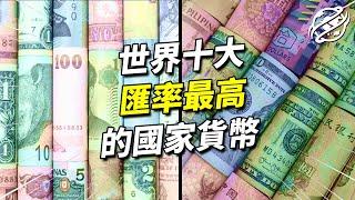 全球十大最「昂貴」貨幣｜匯率最高的貨幣都在哪些國家？｜四處觀察