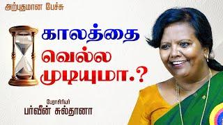 பர்வீன் சுல்தானா அற்புதமான பேச்சு காலத்தை வெல்ல முடியுமா..? | PARVEEN SULTANA Latest Speech Tamil