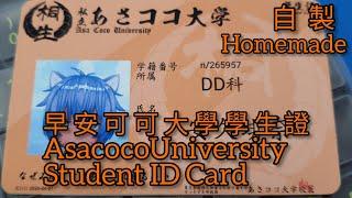 自製早安可可大學學生證/I made a REAL AsacocoUniversity Student ID Card！