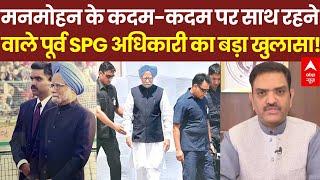 Manmohan Singh Passes Away LIVE: मनमोहन सिंह के निधन के बाद पूर्व SPG अधिकारी का  खुलासा