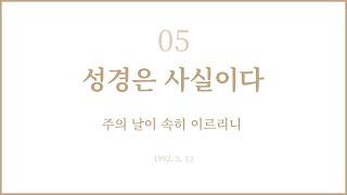 권신찬 목사의 '성경은 사실이다' 5회