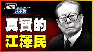 【 #新聞大家談 11/30 】中共為江澤民發喪，「精選」時機？一個死訊「符合各方心願」？壞事幹盡，江最想讓人忘記的政治遺毒！| #新唐人電視台