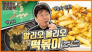 마늘은 많이 많이!알리오올리오 떡볶이