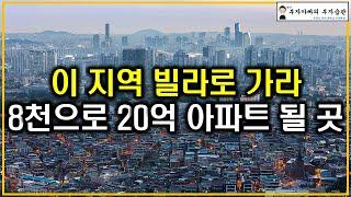 이 지역 빌라로 가라 8천으로 20억 아파트 될 곳