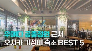 우메다 숙소 BEST 5 | 공중공원 근처 오사카 가성비 호텔 추천 | apa 호텔 우메다, 이비스 오사카 우메다, 네스트 호텔, 호텔 인터게이트, 우메다홀릭