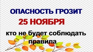 25 ноября Иван Милостивый. В этот день большая опасность может грозить каждому