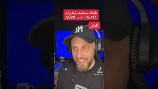 حظوظ وتحذيرات 16+17 سبتمبر 2024 على #برج_الدلو