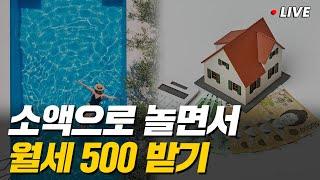 지금이 기회? 소액 부동산 투자로 월세 만드는 방법 (고수의 장바구니)