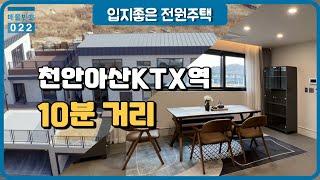 구해줘 홈즈!에 나온 주택, 천안아산역 & 아산탕정역 10분대 거리 (이로움 주택 / 이로움 타운하우스)