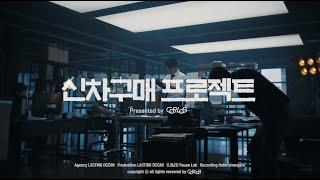 신차연구소 카랩 "신차 게으르게 사세요!" full ver