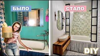 Chic bathroom renovation in 30 minutes. Budget makeover of an old bathroom DIY.