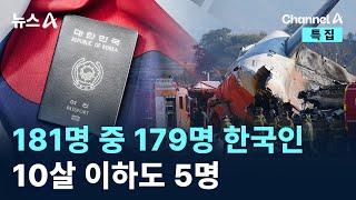 181명 중 179명 한국인…10살 이하도 5명 / 채널A / 특집 뉴스A