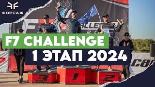 F7 CHALLENGE/ 1 ЭТАП 2024/ 2 МЕСТО MUD RACING/ КОМАНДА ФОРСАЖ