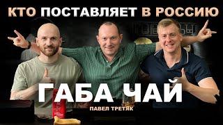 Габа чай | Интервью с Павлом Третяком "Королем Тайваня"