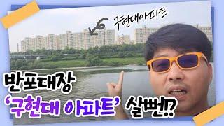 반포대장 구현대 아파트 살뻔?
