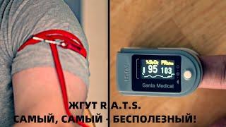 ЖГУТ R.A.T.S - САМЫЙ, САМЫЙ...БЕСПОЛЕЗНЫЙ.ТАКТИЧЕСКАЯ МЕДИЦИНА